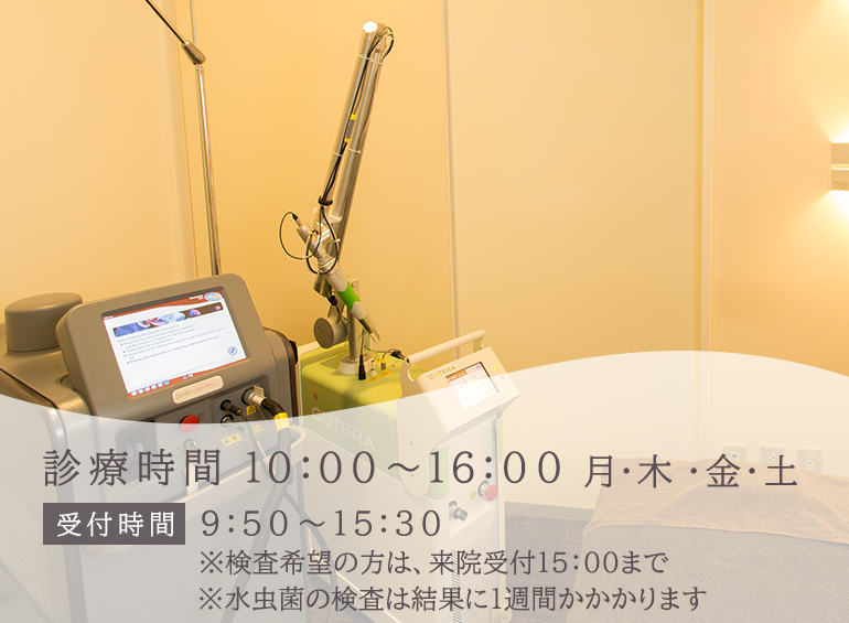 診療時間 10:00～16:00＜月・木・金・土＞　 （受付時間 9:50～15:30）